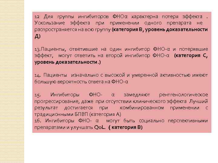 12 Для группы ингибиторов ФНОα характерна потеря эффекта. Ускользание эффекта применении одного препарата не