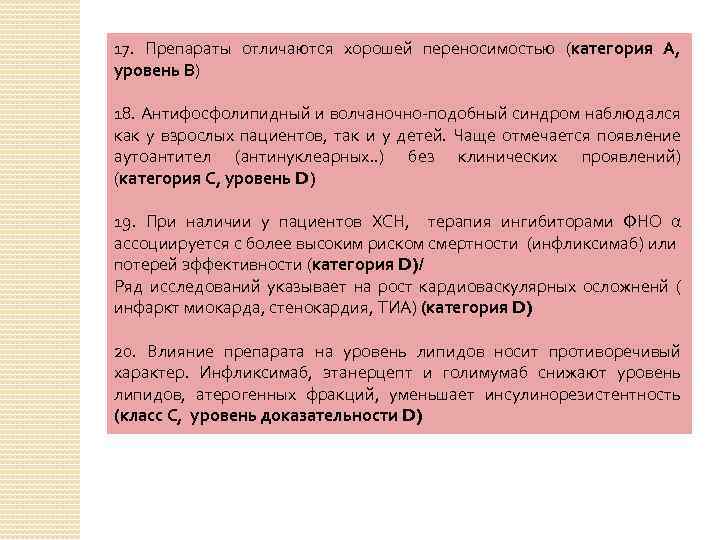 17. Препараты отличаются хорошей переносимостью (категория А, уровень В) 18. Антифосфолипидный и волчаночно-подобный синдром