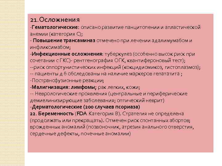 21. Осложнения -Гематологические: описано развитие панцитопении и апластической анемии (категория С); - Повышение трансаминаз