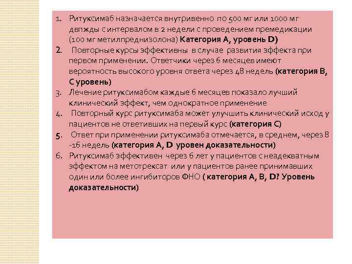 1. Ритуксимаб назначается внутривенно по 500 мг или 1000 мг двпжды с интервалом в