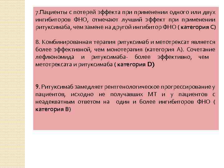 7. Пациенты с потерей эффекта применении одного или двух ингибиторов ФНО, отмечают лучший эффект