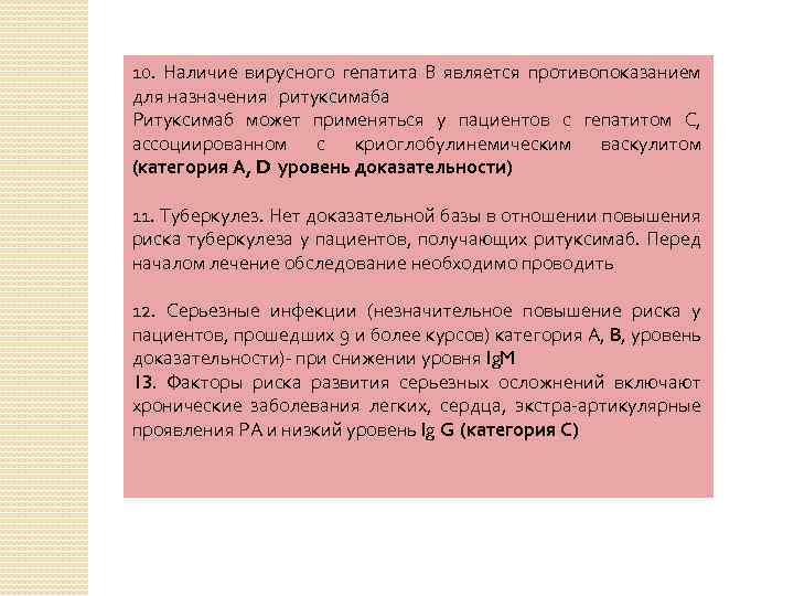10. Наличие вирусного гепатита В является противопоказанием для назначения ритуксимаба Ритуксимаб может применяться у