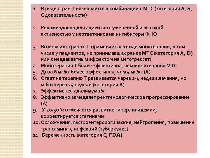 1. В ряде стран Т назначается в комбинации с МТС (категория А, В, С