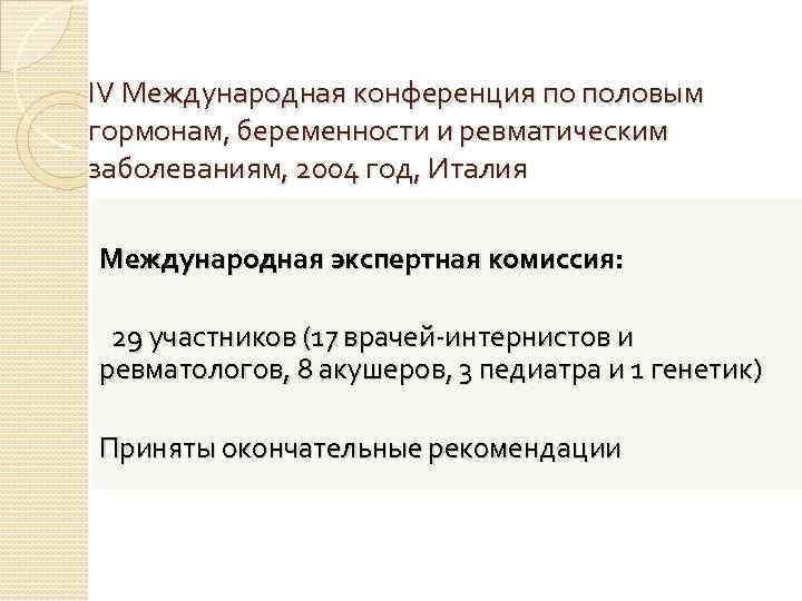 IV Международная конференция по половым гормонам, беременности и ревматическим заболеваниям, 2004 год, Италия Международная