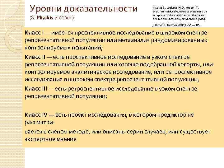 Уровни доказательности (S. Miyakis и соавт) Miyakis S. , Lockshin M. D. , Atsumi