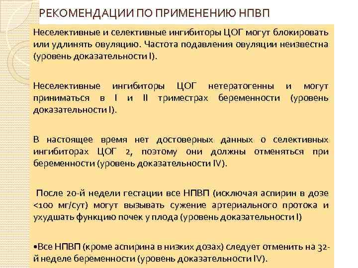 РЕКОМЕНДАЦИИ ПО ПРИМЕНЕНИЮ НПВП Неселективные ингибиторы ЦОГ могут блокировать или удлинять овуляцию. Частота подавления