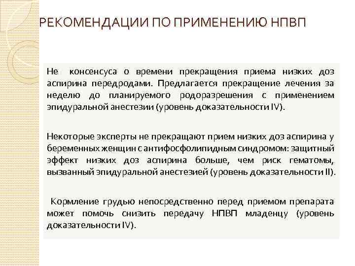 РЕКОМЕНДАЦИИ ПО ПРИМЕНЕНИЮ НПВП Нет консенсуса о времени прекращения приема низких доз аспирина передродами.