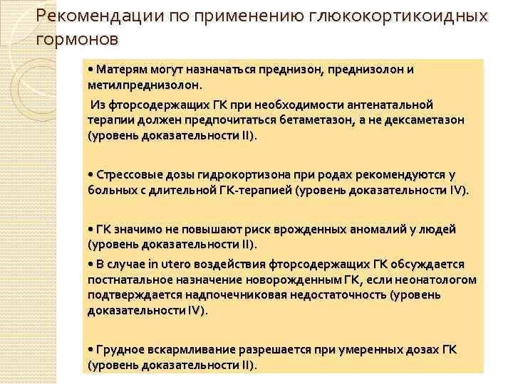 Рекомендации по применению глюкокортикоидных гормонов • Матерям могут назначаться преднизон, преднизолон и метилпреднизолон. Из