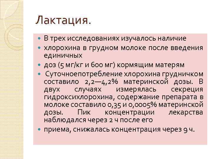 Лактация. В трех исследованиях изучалось наличие хлорохина в грудном молоке после введения единичных доз
