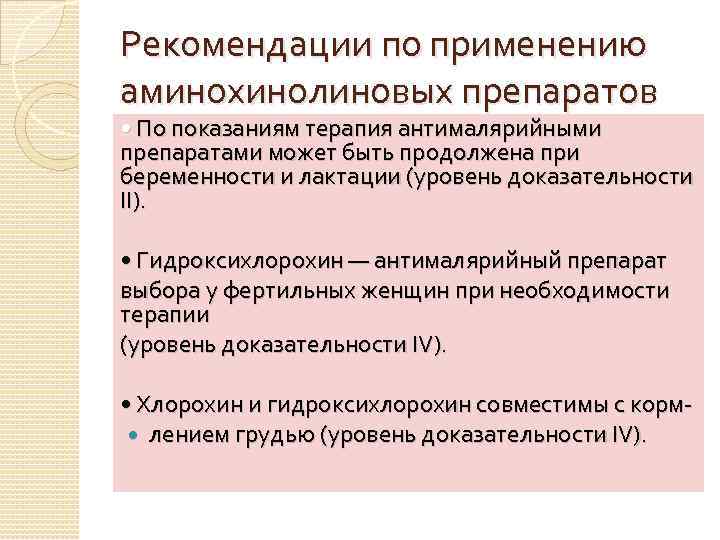 Рекомендации по применению аминохинолиновых препаратов • По показаниям терапия антималярийными препаратами может быть продолжена