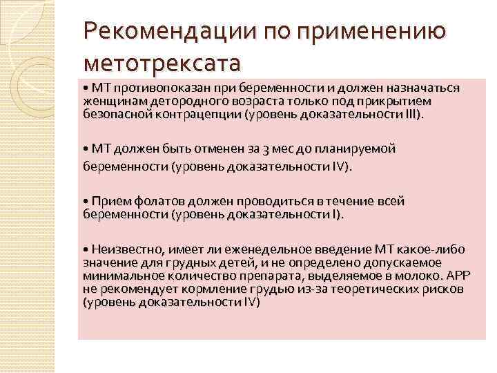 Рекомендации по применению метотрексата • МТ противопоказан при беременности и должен назначаться женщинам детородного