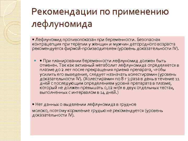 Рекомендации по применению лефлуномида • Лефлуномид противопоказан при беременности. Безопасная контрацепция при терапии у