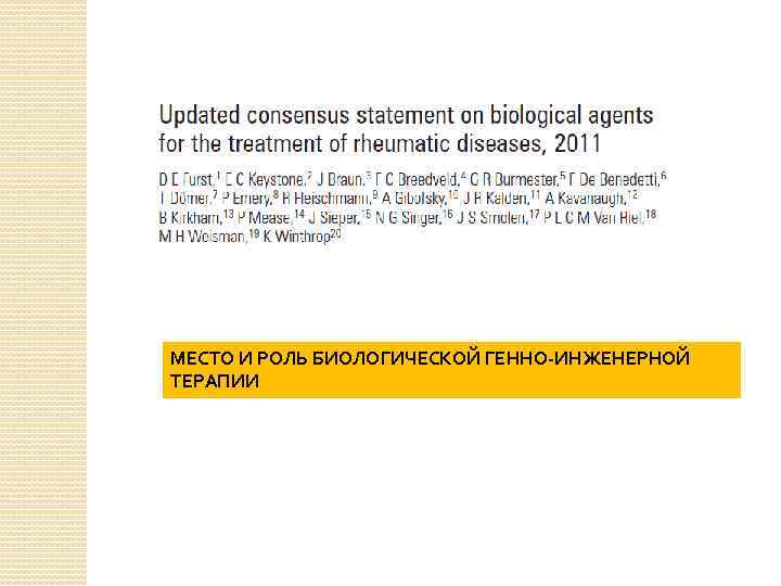 МЕСТО И РОЛЬ БИОЛОГИЧЕСКОЙ ГЕННО-ИНЖЕНЕРНОЙ ТЕРАПИИ 