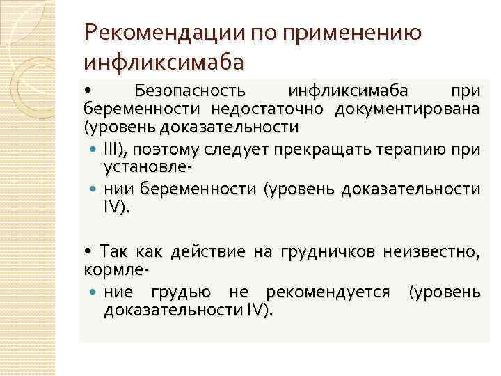Рекомендации по применению инфликсимаба • Безопасность инфликсимаба при беременности недостаточно документирована (уровень доказательности III),