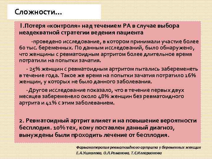 Сложности… 1. Потеря «контроля» над течением РА в случае выбора неадекватной стратегии ведения пациента