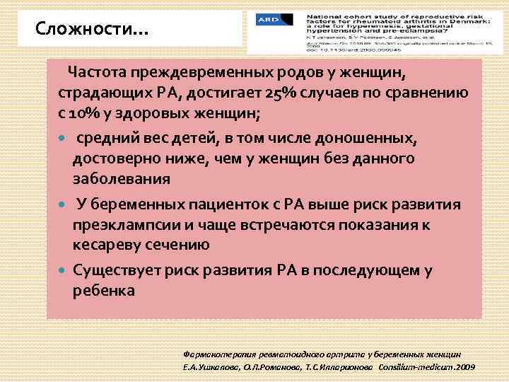 Сложности… Частота преждевременных родов у женщин, страдающих РА, достигает 25% случаев по сравнению с