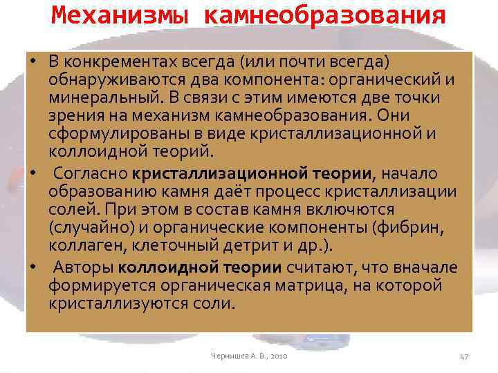 Механизмы камнеобразования • В конкрементах всегда (или почти всегда) обнаруживаются два компонента: органический и