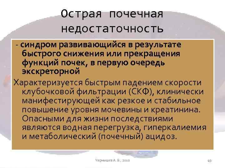 Острая почечная недостаточность - синдром развивающийся в результате быстрого снижения или прекращения функций почек,