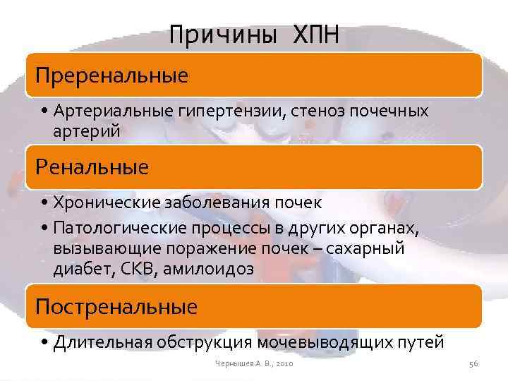 Причины ХПН Преренальные • Артериальные гипертензии, стеноз почечных артерий Ренальные • Хронические заболевания почек