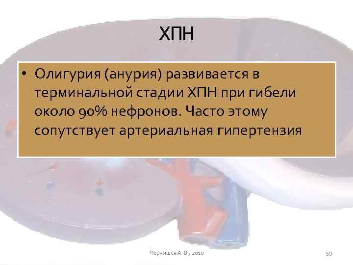 ХПН • Олигурия (анурия) развивается в терминальной стадии ХПН при гибели около 90% нефронов.