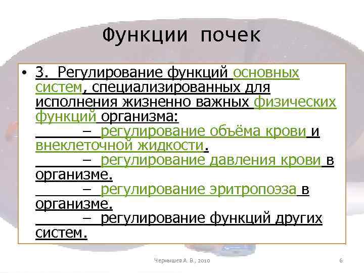 Функции почек • 3. Регулирование функций основных систем, специализированных для исполнения жизненно важных физических