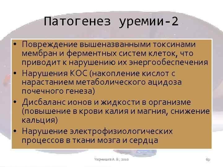 Патогенез уремии-2 • Повреждение вышеназванными токсинами мембран и ферментных систем клеток, что приводит к