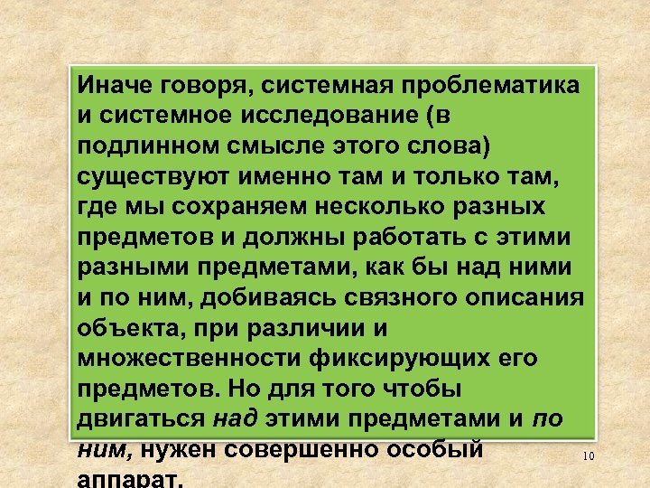 Иначе говоря, системная проблематика и системное исследование (в подлинном смысле этого слова) существуют именно