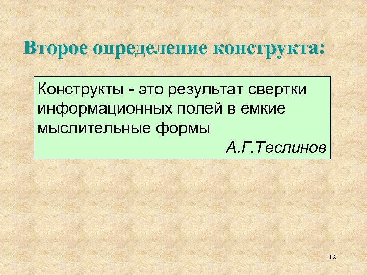 Второе определение конструкта: Конструкты - это результат свертки информационных полей в емкие мыслительные формы