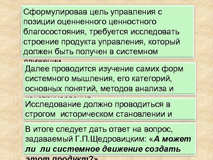 Сформулировав цель управления с позиции оценненного ценностного благосостояния, требуется исследовать строение продукта управления, который