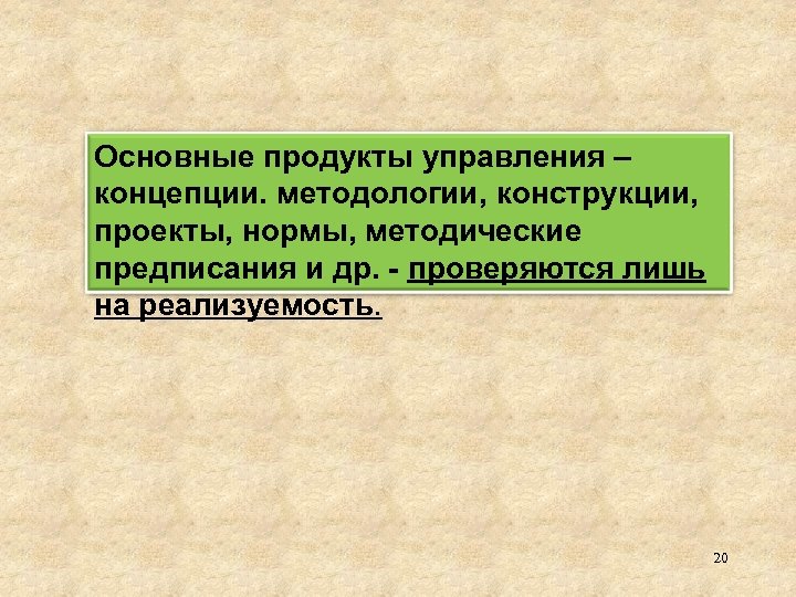 Основные продукты управления – концепции. методологии, конструкции, проекты, нормы, методические предписания и др. -