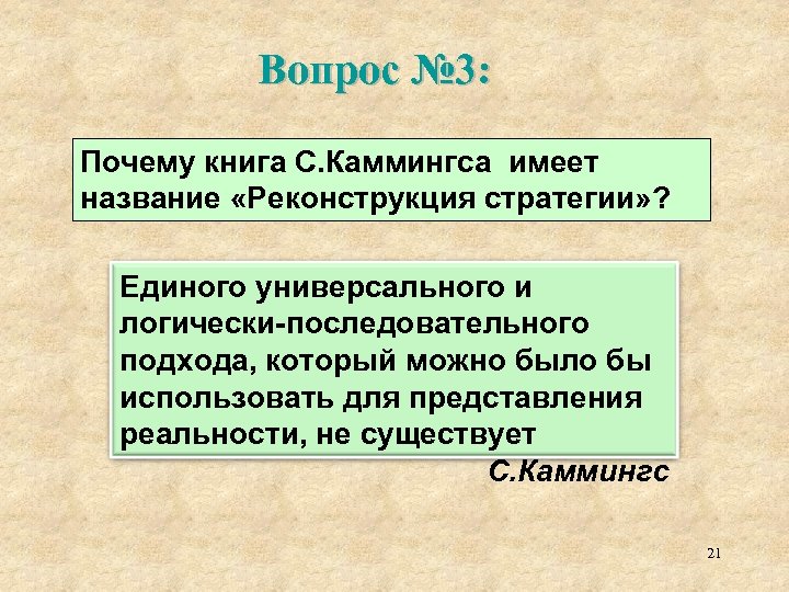 Вопрос № 3: Почему книга С. Каммингса имеет название «Реконструкция стратегии» ? Единого универсального