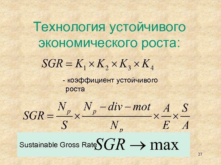 Технология устойчивого экономического роста: - коэффициент устойчивого роста Sustainable Gross Rate 27 