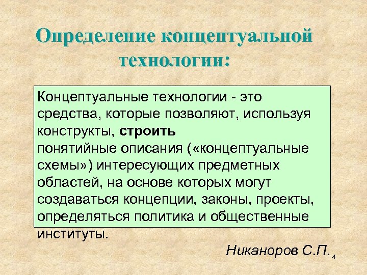 Определение концептуальной технологии: Концептуальные технологии - это средства, которые позволяют, используя конструкты, строить понятийные