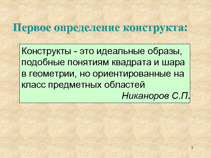 Первое определение конструкта: Конструкты - это идеальные образы, подобные понятиям квадрата и шара в