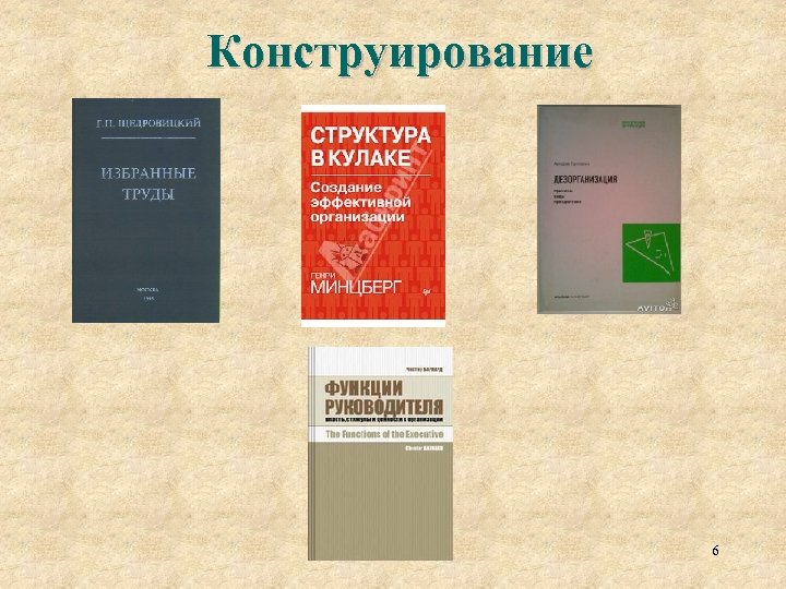 Конструирование 6 