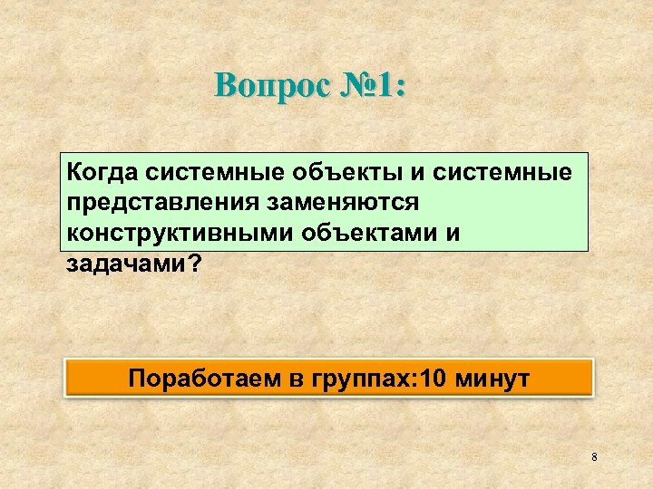 Вопрос № 1: Когда системные объекты и системные представления заменяются конструктивными объектами и задачами?