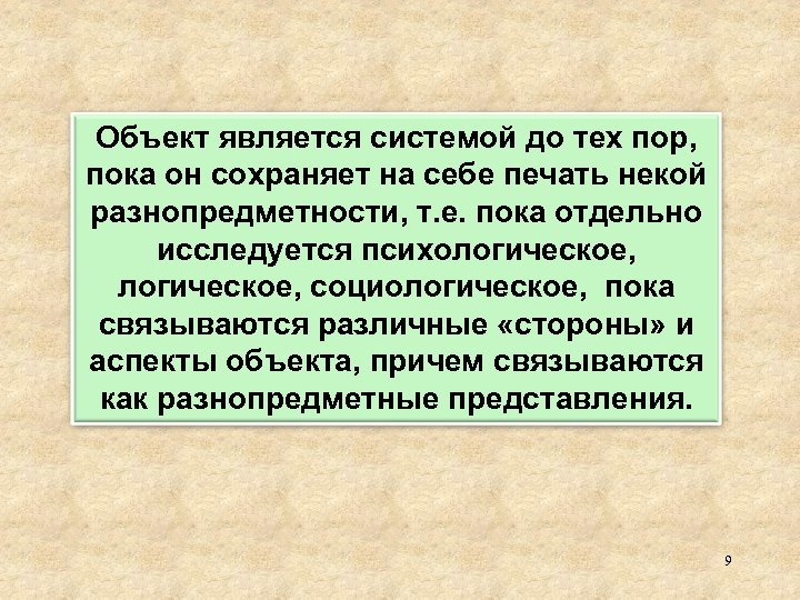 Объект является системой до тех пор, пока он сохраняет на себе печать некой разнопредметности,