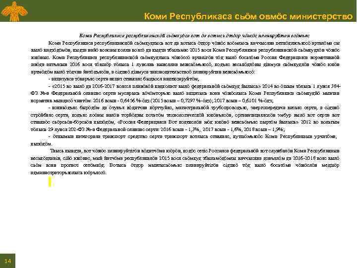 Коми Республикаса сьӧм овмӧс министерство Коми Республикаса республиканскӧй сьӧмкудса вот да вотысь ӧтдор чӧжӧс