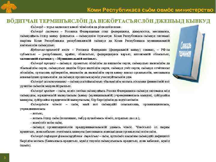 Коми Республикаса сьӧм овмӧс министерство ВӦДИТЧАН ТЕРМИНЪЯСЛӦН ДА ВЕЖӦРТАСЪЯСЛӦН ДЖЕНЬЫД КЫВКУД Сьӧмкуд – торъя