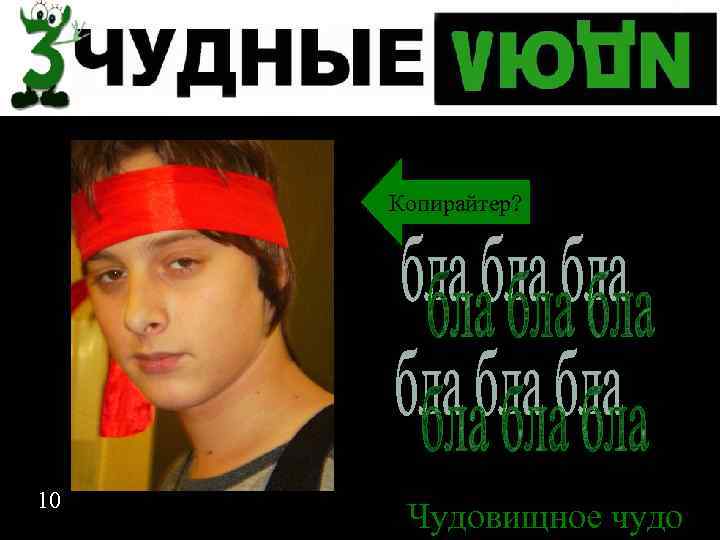 Копирайтер? 10 Чудовищное чудо 10 