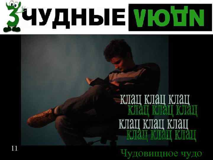 Спасибо за внимание 11 Чудовищное чудо 11 