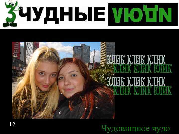 Спасибо за внимание 12 Чудовищное чудо 12 