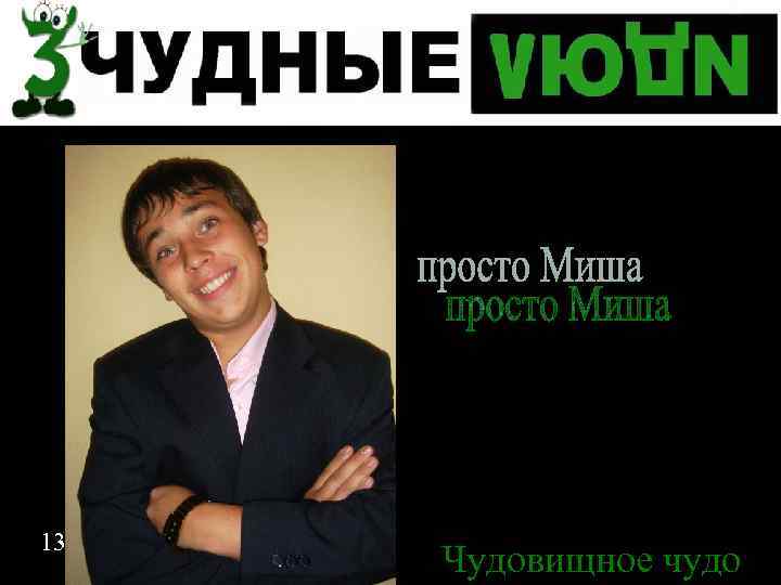Спасибо за внимание 13 Чудовищное чудо 13 