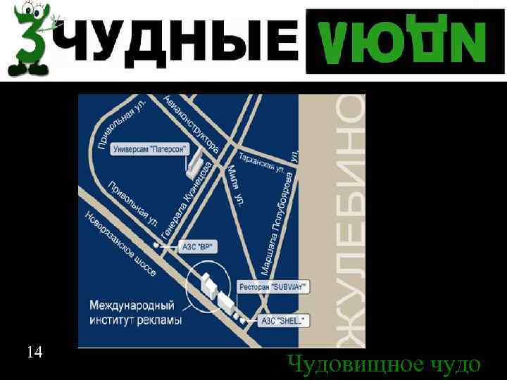 Спасибо за внимание 14 Чудовищное чудо 14 