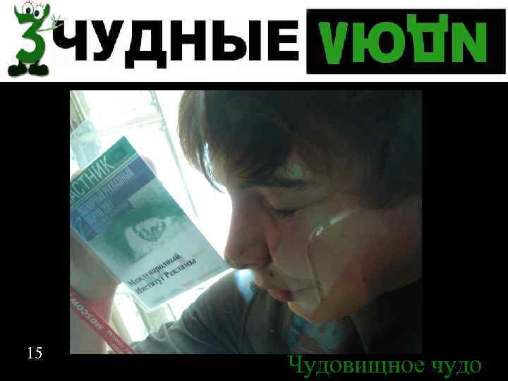 Спасибо за внимание 15 Чудовищное чудо 15 