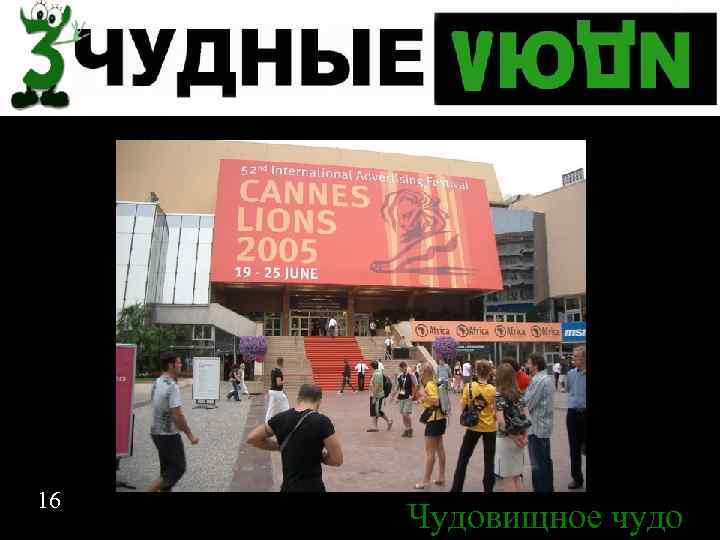 Спасибо за внимание 16 Чудовищное чудо 16 