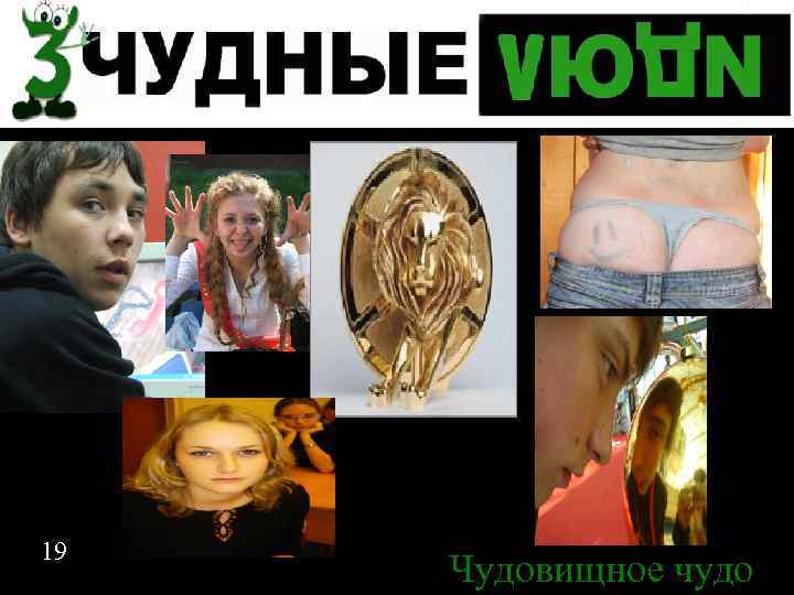 19 Чудовищное чудо 19 
