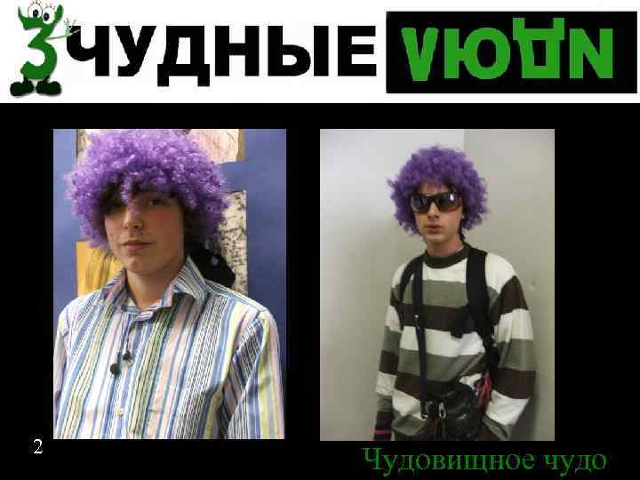 2 Чудовищное чудо 2 