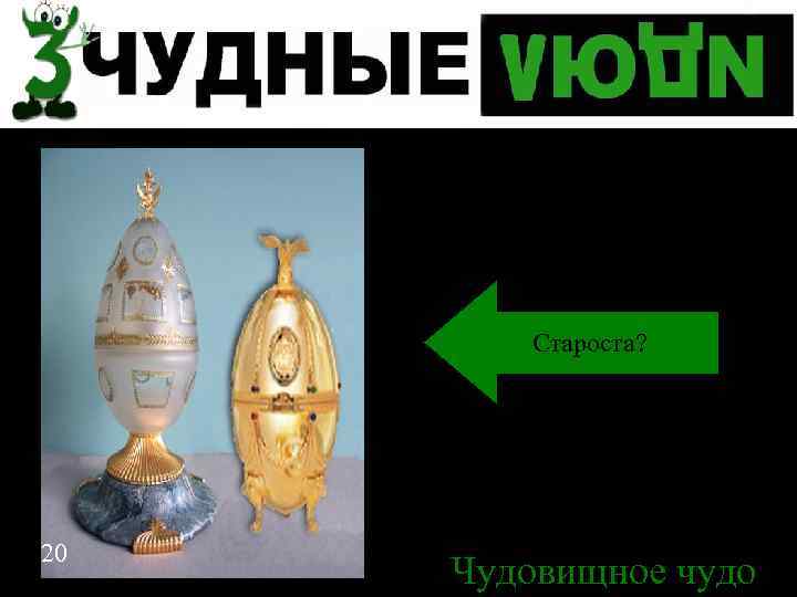 Спасибо за внимание Староста? 20 Чудовищное чудо 20 