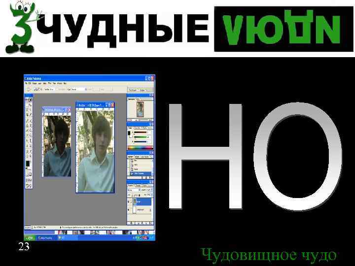 23 Чудовищное чудо 23 